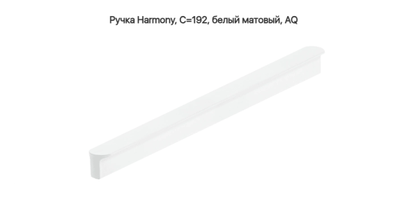Ручка скоба Harmony С=212 192 мм матовый Белый AQ