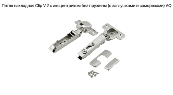 Петля накладная 110* без пружины V.2  CLIP-ON (без ответки) AQ