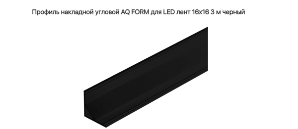 Профиль угловой 16х16  3 м для светодиодной ленты Чёрный AQ