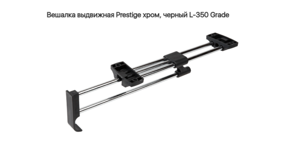 Штанга выдвижная усиленная 350 Хром Grade
