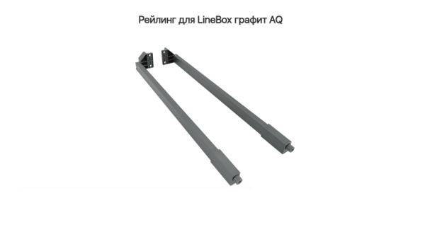 Рейлинг для LineBox NL=550, Графит AQ