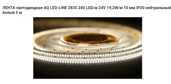 Лента 2835 1200 LED 24V 96W 5м 10 мм IP20 Нейтральный белый AQ СНЯТ