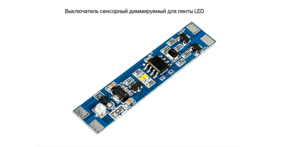 Выключатель сенсорный для установки в профиль 12/24V бел. плата