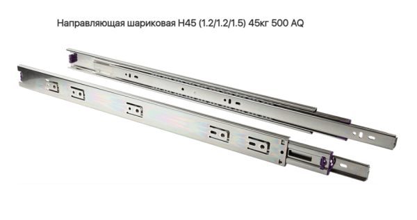 Направляющая шариковая 45\500 мм 45 кг. AQ