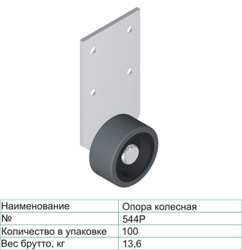 Колёсная опора 544 "Р" 42 мм неповоротная резина 15 кг Чёрный