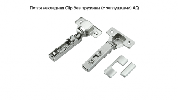 Петля накладная 110* без пружины CLIP-ON AQ (без ответки) СНЯТ