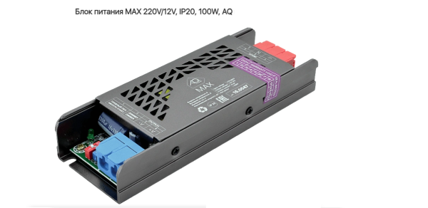 Блок питания 100W MAX 12V IP20 метал AQ