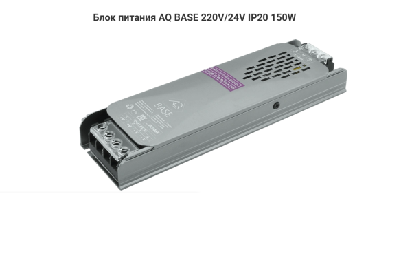 Блок питания 150W BASE 220V/24V IP20 AQ 