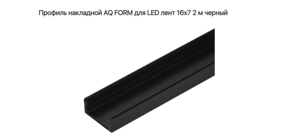 Профиль накладной 16х7  2 м для светодионой ленты Чёрный AQ