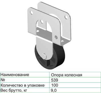 Колёсная опора 539	 42 мм неповоротная 30 кг Чёрный