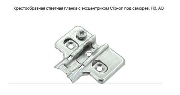 Крестообразная ответная планка с эксцентриком 3D Clip-on под саморез H0 AQ