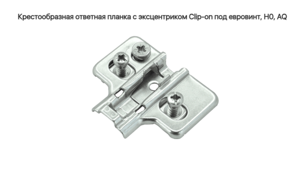 Крестообразная ответная планка с эксцентриком Clip-on под евровинт H0, AQ