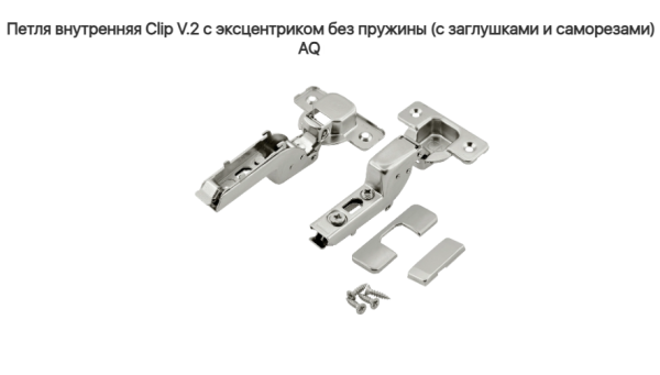 Петля вкладная 110*  без пружины V.2. CLIP-ON (без ответки) AQ