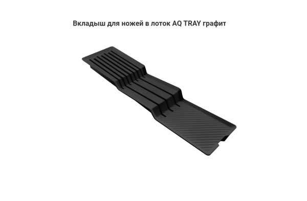 Вкладыш для ножей в лоток AQ TRAY Графит