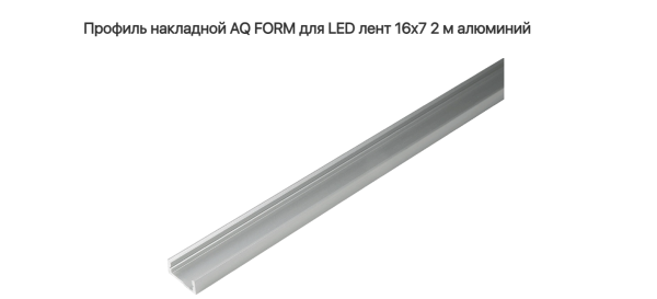 Профиль накладной 16х7  2 м для светодионой ленты Серебро AQ