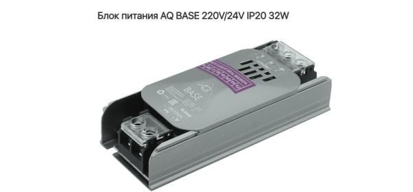 Блок питания 32W BASE 220V/24V IP20 AQ 