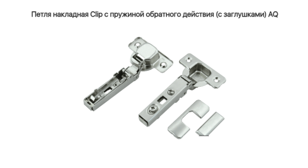 Петля накладная 110* обратная CLIP-ON AQ (без ответки)