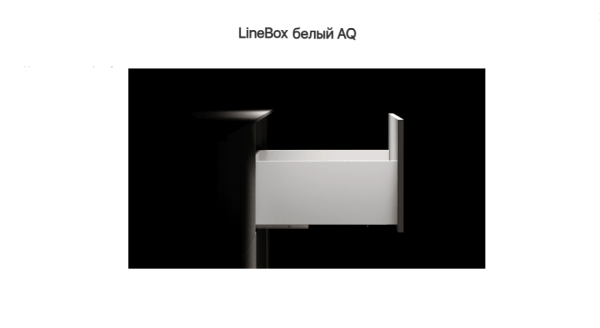 Ящик 203*450 доводчик Белый LineBox, AQ 40кг