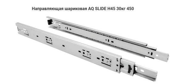 Направляющая шариковая 45\450 мм 30 кг AQ SLIDE 