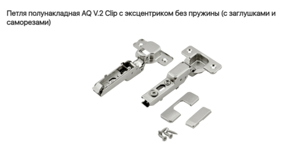 Петля полунакладная 110*  без пружины V.2  CLIP-ON (без ответки) AQ