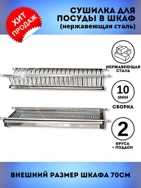 Сушка для посуды 700 2-х уровневая Нержавеющая сталь из листа INTEXA