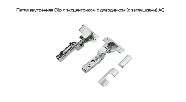 Петля вкладная 110* с довод.с эксцентриком CLIP-ON AQ
