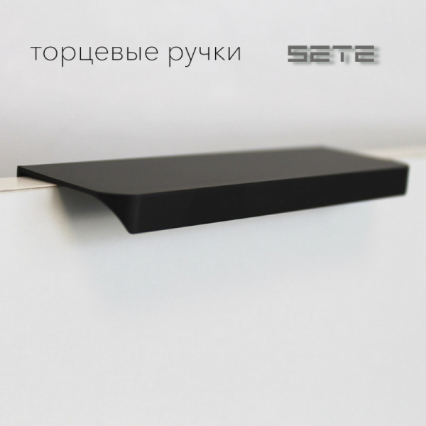 Ручка торцевая 06 256/276 Чёрный Алюминий