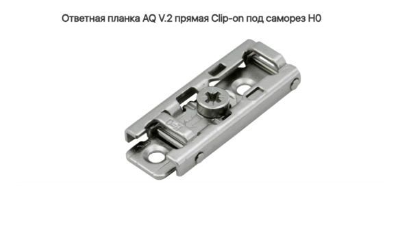 Прямая ответная планка Clip-on под саморез, H0, AQ