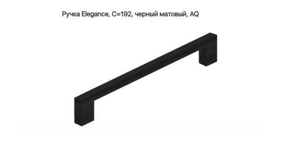 Ручка скоба Elegance L=212 192 мм матовый Чёрный AQ