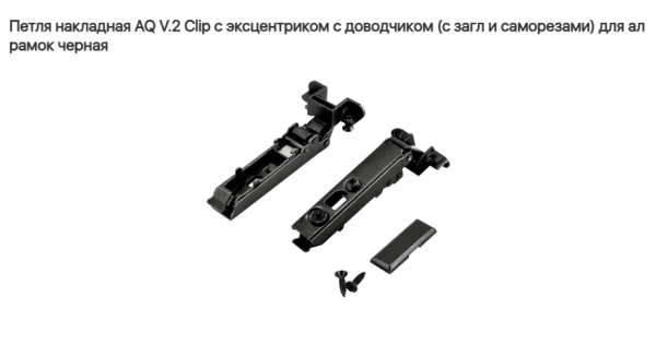 Петля накладная 110* с довод. для ALU рамки чёрн.V.2 CLIP-ON (без ответки) AQ
