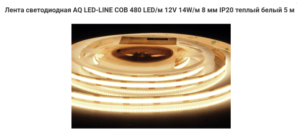 Лента COB 2400 LED 12V 70W 5м 8 мм IP20 Тёплый белый AQ