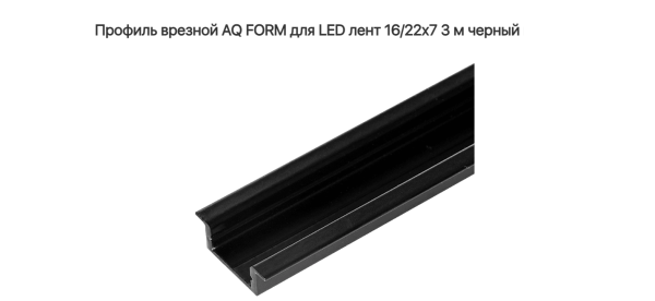 Профиль врезной 16/22х7  3м для светодионой ленты Чёрный AQ
