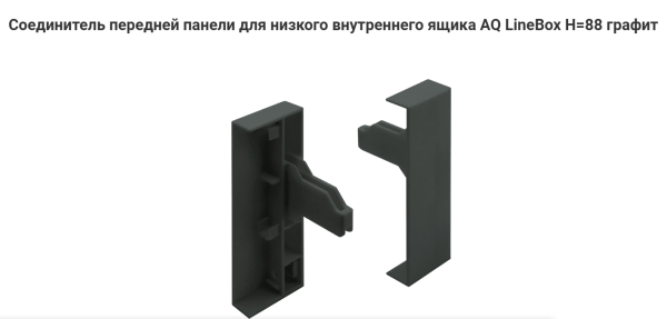 Крепление передней панели для ящика AQ LineBox H=88 Графит