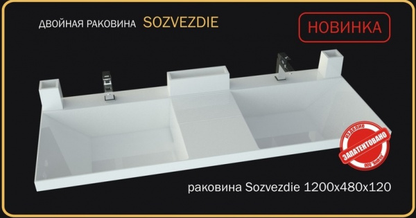 Раковина двойная SOZVEZDIE 1200х480 120мм
