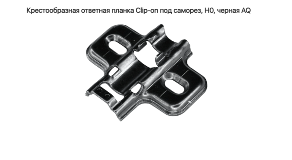 Крестообразная ответная планка Clip-on под саморез H0, Чёрная AQ